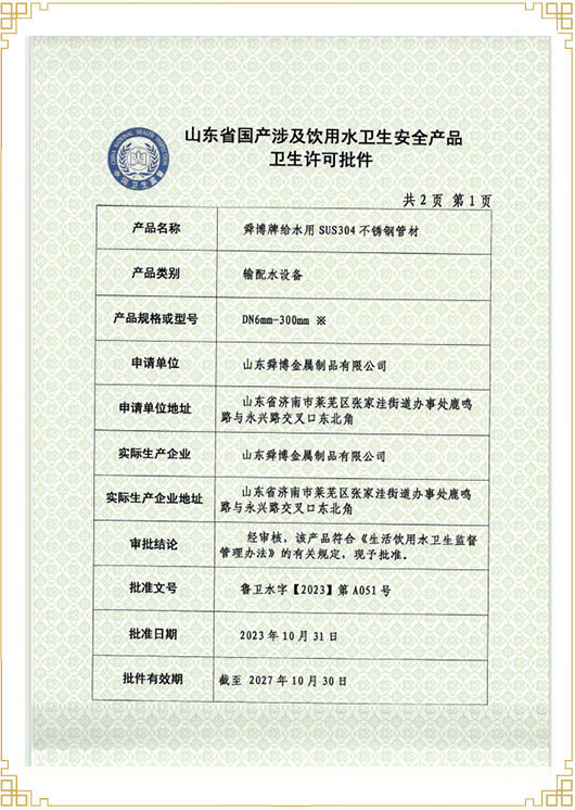 山東省國產涉及飲用水衛生安 全產品衛生許可批件