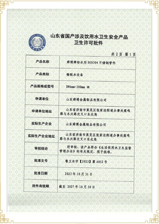 山東省國產涉及飲用水衛生安 全產品衛生許可批件