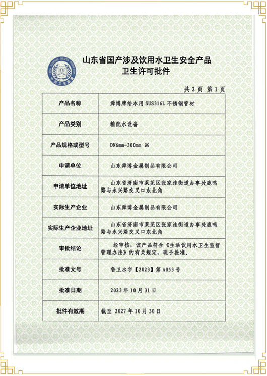 山東省國產涉及飲用水衛生安 全產品衛生許可批件