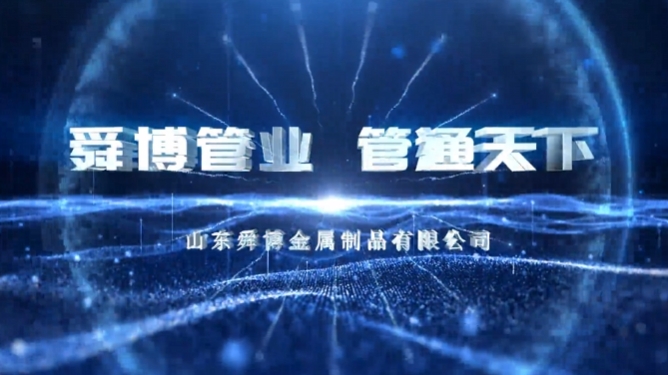 山東舜博宣傳片《舜博管業 管通天下》震撼上線！