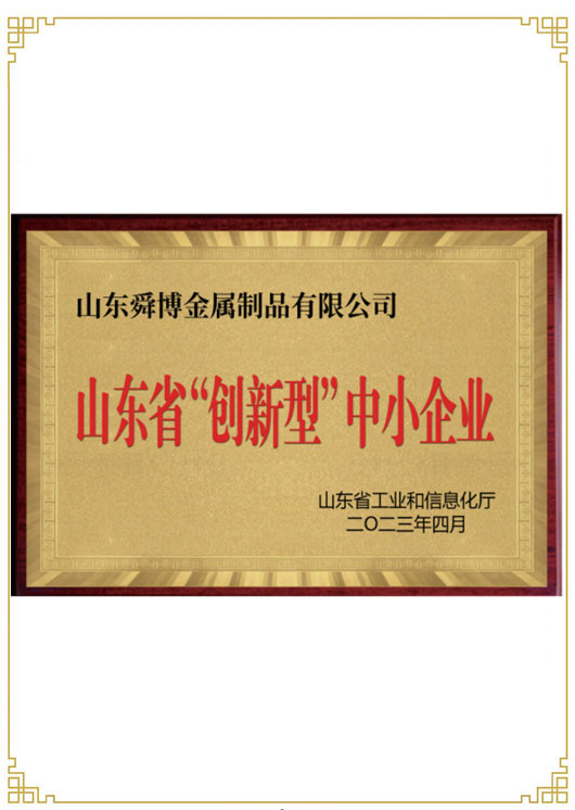 山東省“創新型”中小企業