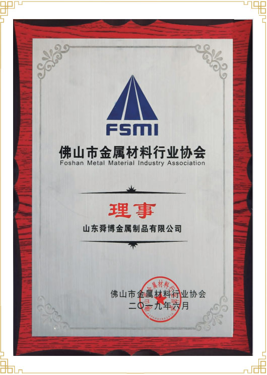 佛山市金屬材料行業協會理事單位